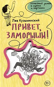 Привет, заморыши!