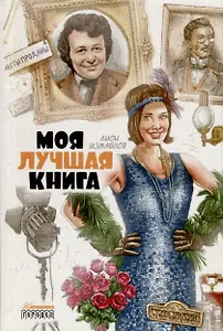 Моя лучшая книга. Сборник