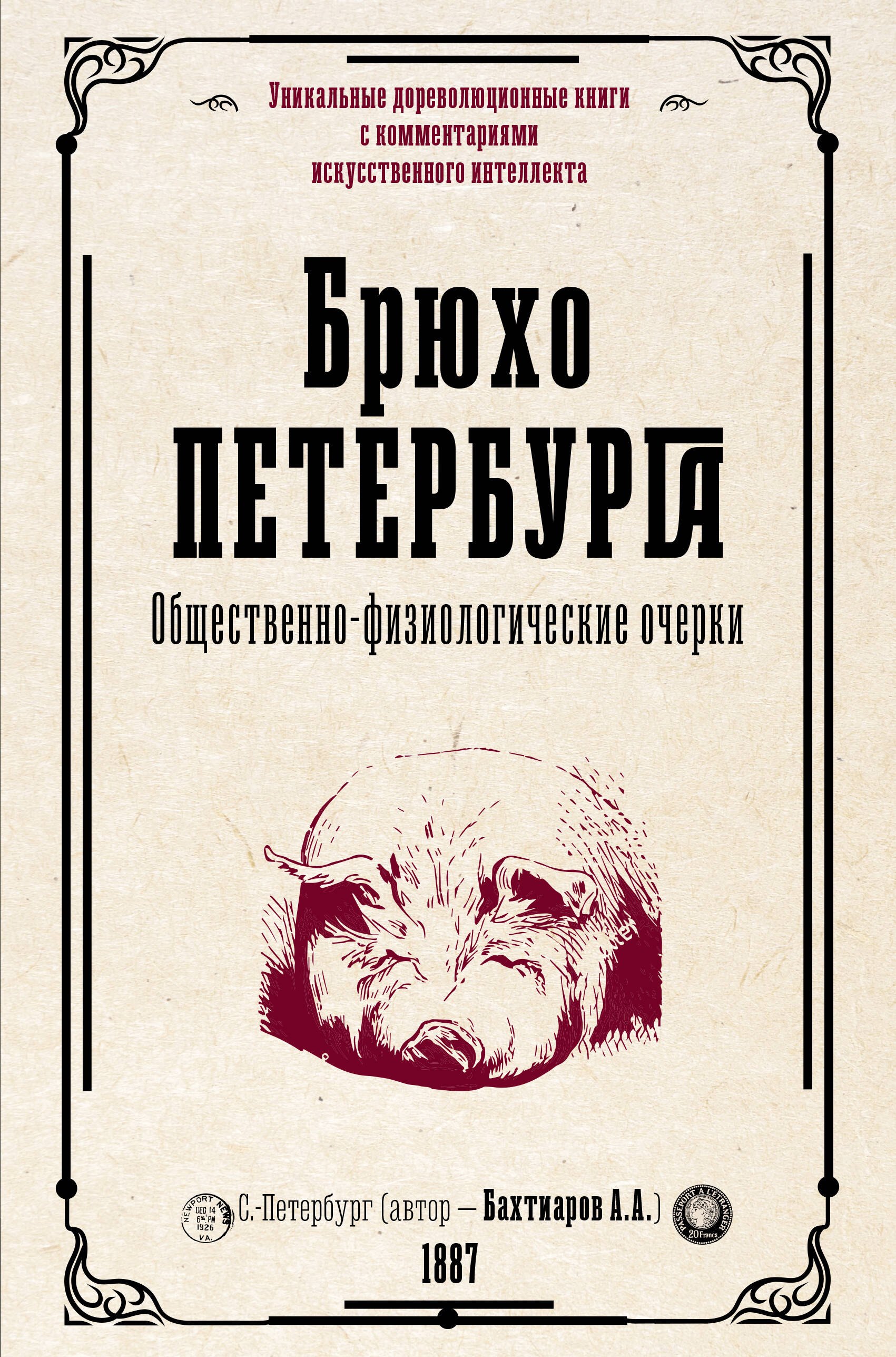 

Брюхо Петербурга. Общественно-физиологические очерки