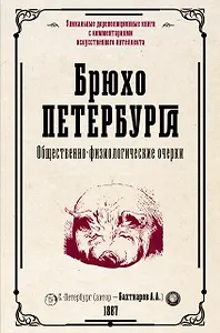 Брюхо Петербурга. Общественно-физиологические очерки