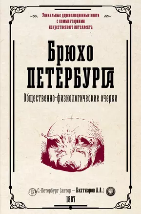 Брюхо Петербурга. Общественно-физиологические очерки — 3008157 — 1