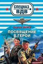 Посвящение в герои : роман