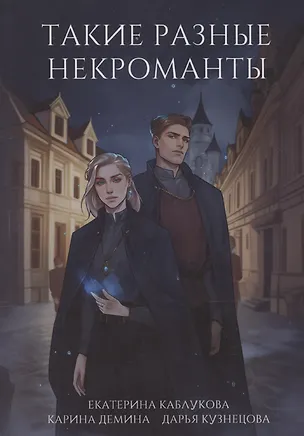Книга Такие разные некроманты (Карина Демина)
