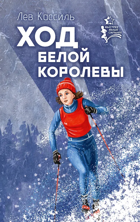 Книга Ход белой королевы (Лев Кассиль) — 1