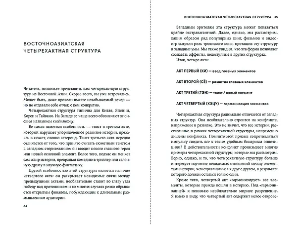 Книга Весна, лето, астероид, птица: Искусство восточного сторителлинга (Генри Лиен) — 12