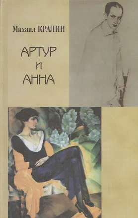 Книга Артур и Анна. Роман без героя, но все-таки о любви ()
