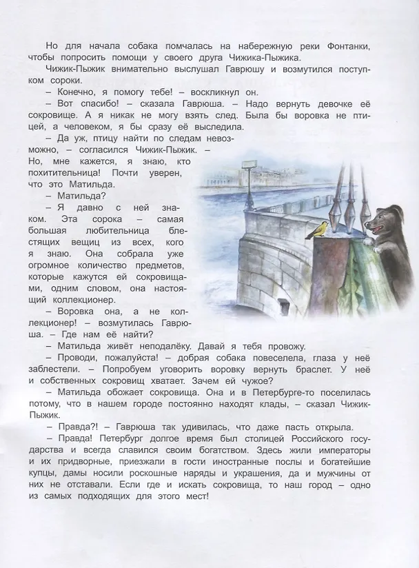 Книга Чижик-Пыжик и сокровища Петербурга (Юлия Иванова) — 5