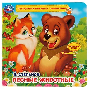 Книга Лесные животные (Владимир Степанов)
