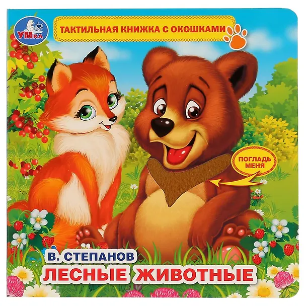 Книга Лесные животные (Владимир Степанов) — 1