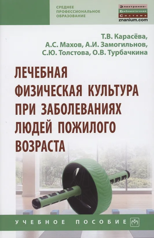 Книга Лечебная физическая культура при заболеваниях людей пожилого возраста: учебное пособие (Татьяна Карасева) — 1
