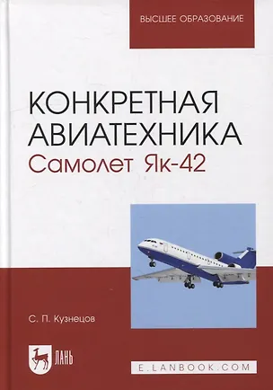 Книга Конкретная авиатехника. Самолет Як-42: учебное пособие для вузов (Сергей Кузнецов)