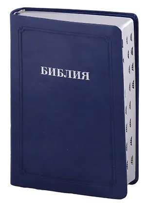 Книга Библия ()