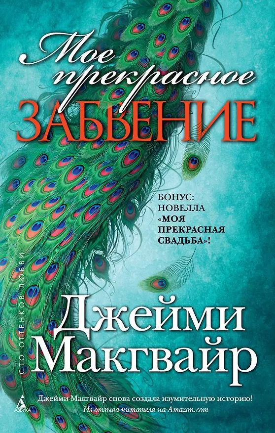 Книга Мое прекрасное забвение (Джейми Макгвайр) — 1
