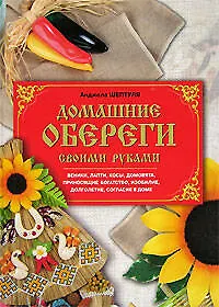 Книга Домашние обереги своими руками (Анжела Шептуля) — 1