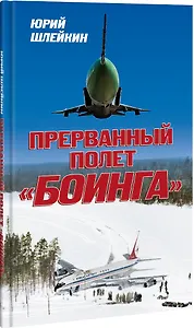 Прерванный полет Боинга