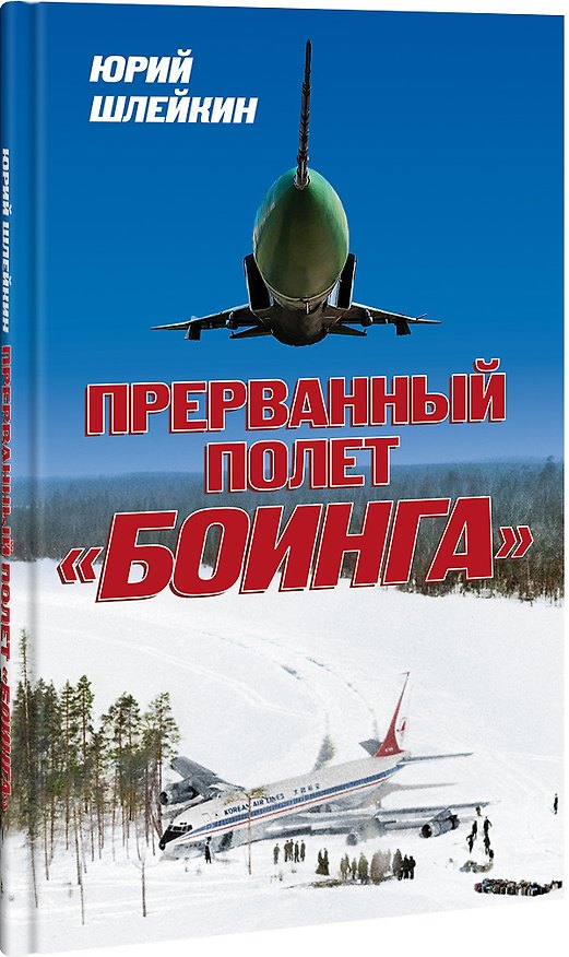 Книга Прерванный полет Боинга () — 1