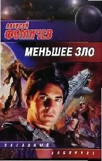 Меньшее зло — 2088862 — 1