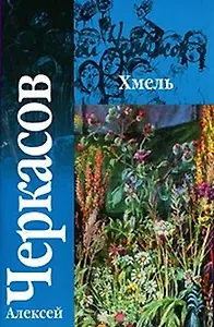 Хмель Сказания о людях тайги (м) (гл). Черкасов А. (Аст)