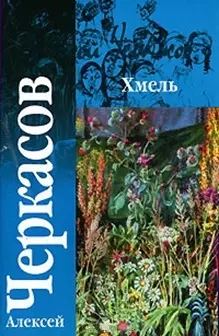 Хмель Сказания о людях тайги (м) (гл). Черкасов А. (Аст) — 2117952 — 1