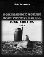 Книга Подводные лодки Советского флота 1945-1991 гг. Монография, том 1 (Юрий Апальков) — 1
