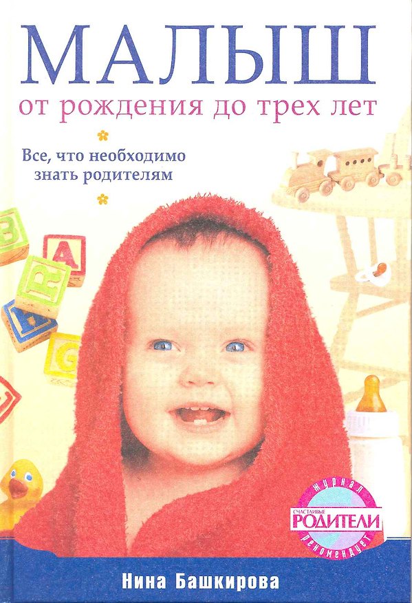 Книга Малыш от рождения до трех лет. Все что необходимо знать родителям. (Нина Башкирова) — 1