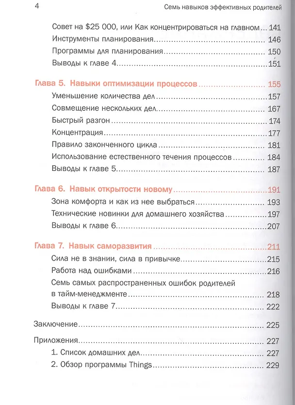 Книга Семь навыков эффективных родителей: Семейный тайм-менеджмент, или Как успевать все. Книга-тренинг (Алена Мороз) — 3