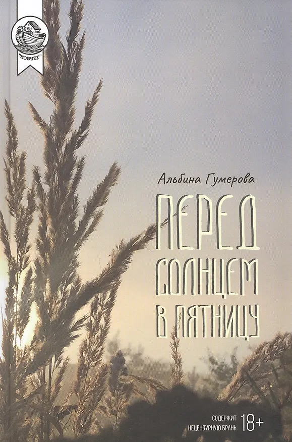 Книга Перед солнцем в пятницу: Сборник (Альбина Гумерова) — 1
