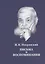 Н.Н. Покровский. Письма и воспоминания — 2935388 — 1