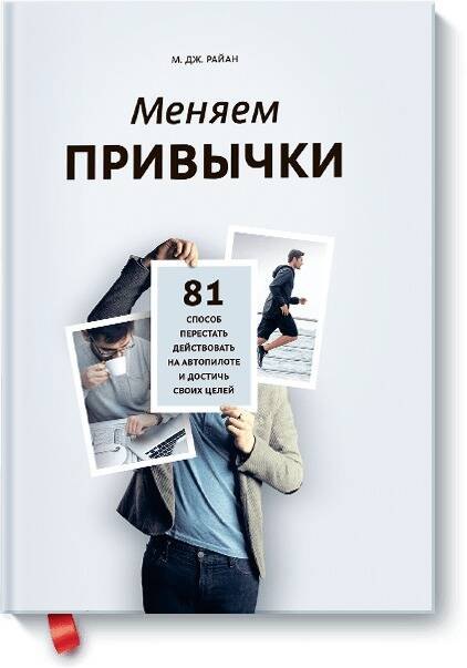Меняем привычки. 81 способ перестать действовать на автопилоте и достичь своих целей