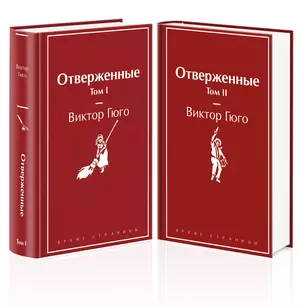 Отверженные (комплект из 2-х книг) — 3054258 — 1