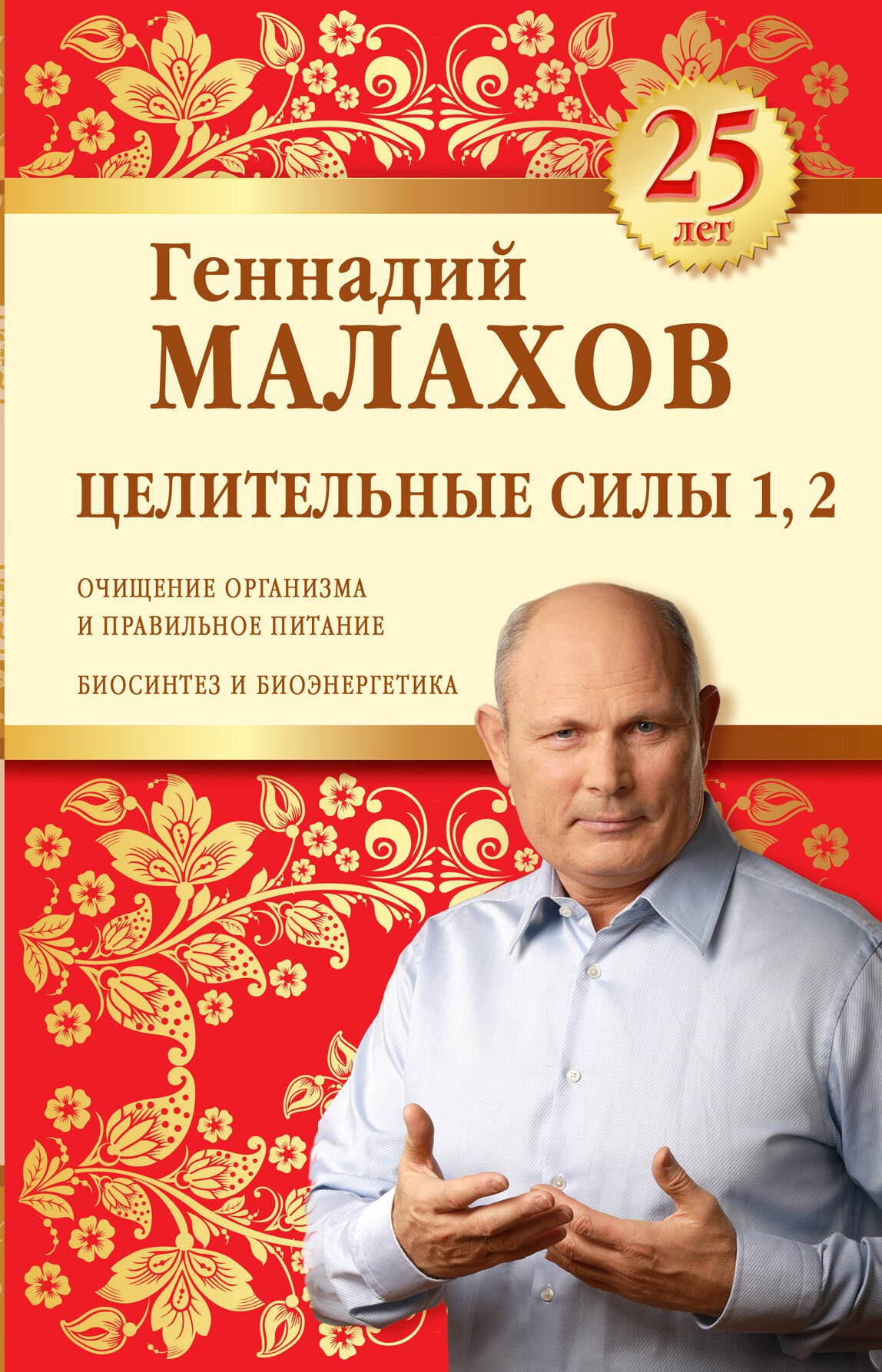 

Целительные силы 1,2. Юбилейное издание