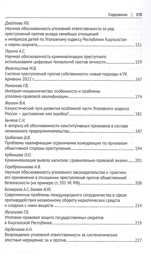 Книга Научная обоснованность в уголовном, уголовно-исполнительном праве и криминологии. Материалы Международной конференции, посвященной 70-летию со дня рождения В.С. Комиссарова () — 5