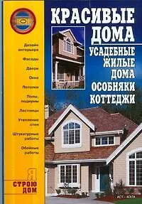 Книга Красивые дома. Усадебные жилые дома, особняки, коттеджи (Сергей Иванушкин)