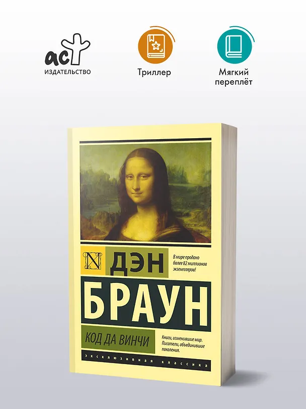 Книга Код да Винчи (Дэн Браун) — 5