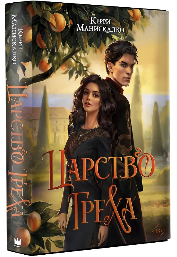 Книга Царство Греха (Керри Манискалко) — 4