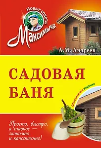 Садовая баня : обновленное издание