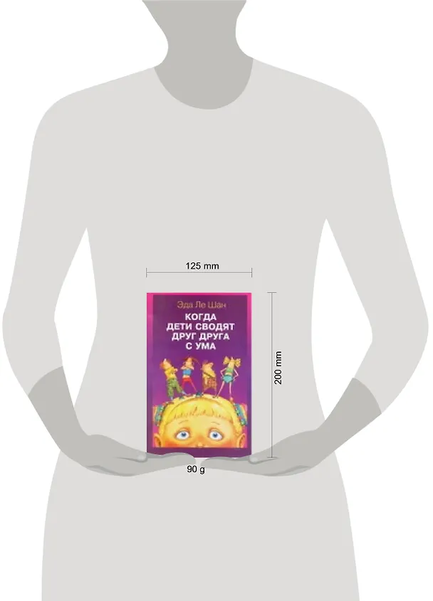 Книга Когда дети сводят друг друга с ума (Эда Ле Шан) — 2