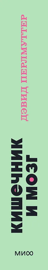 Книга Кишечник и мозг. Как кишечные бактерии исцеляют и защищают ваш мозг. NEON Pocketbooks (Кристин Лоберг, Дэвид Перлмуттер) — 3
