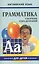 Грамматика английского языка для школьников. Сборник упражнений. Книга 5. Английский для детей — 2375149 — 1