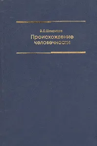 Происхождение человечности Уч. пос. (2 изд) Шадриков