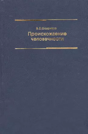 Происхождение человечности Уч. пос. (2 изд) Шадриков — 2568108 — 1