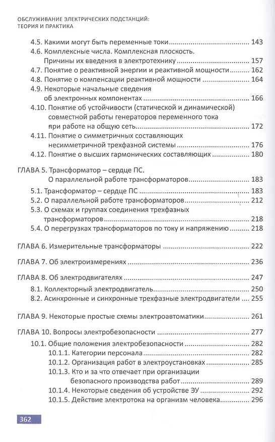 Книга Обслуживание электрических подстанций: Теория и практика. Учебное пособие (Анатолий Вантеев) — 3