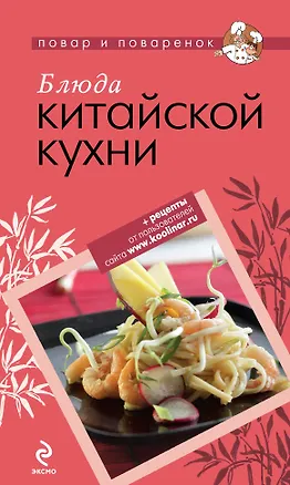 Книга Блюда китайской кухни. ()