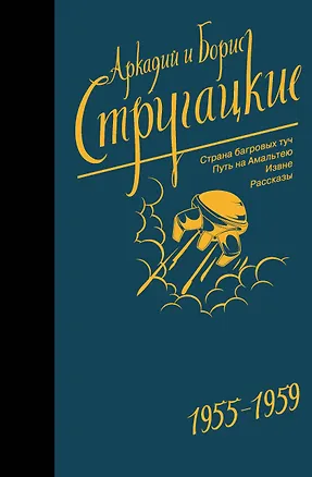 Книга Собрание сочинений 1955-1959 (Борис Стругацкий, Аркадий и Борис Стругацкие)