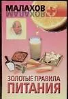 Книга Золотые правила питания (Геннадий Малахов) — 1