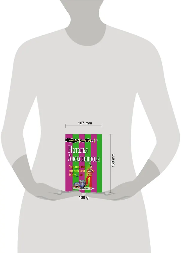 Книга Украшение китайской бабушки (Наталья Александрова) — 5