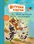Игрушки в бегах: приключения потеряшек — 3045622 — 1