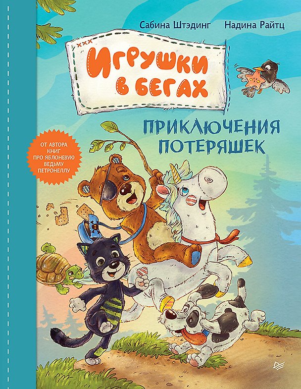 Книга Игрушки в бегах: приключения потеряшек (Сабина Штэдинг) — 1