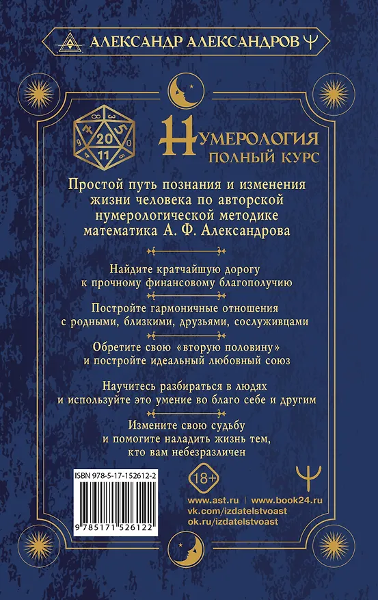 Книга Нумерология. Полный курс. Самоучитель цифрового анализа (Александр Александров) — 2