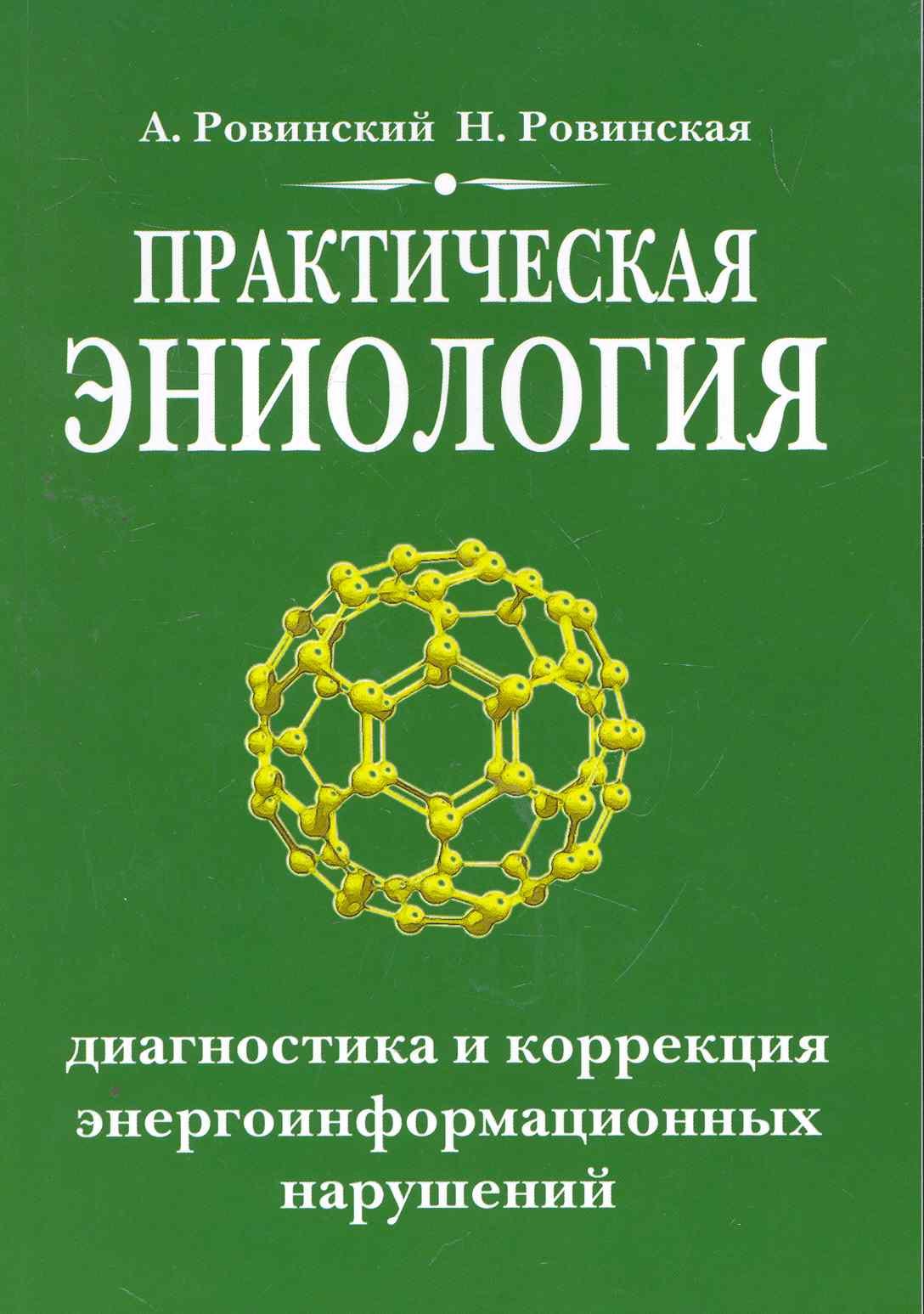 

Практическая эниология. 3-е изд. Диагностика и коррекция энергоинформационных нарушений